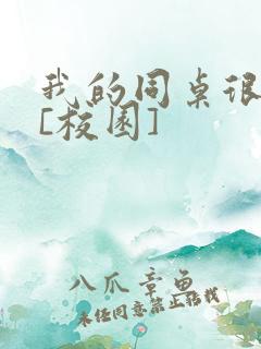 我的同桌很娇软[校园]