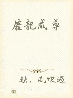 废龙成尊