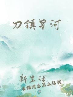 刀镇星河