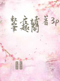 整夜堵着3pH笔趣阁