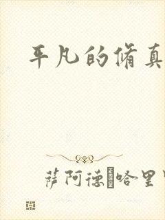 平凡的修真岁月