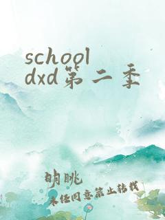school dxd第二季
