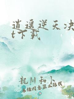 逍遥逆天决txt下载