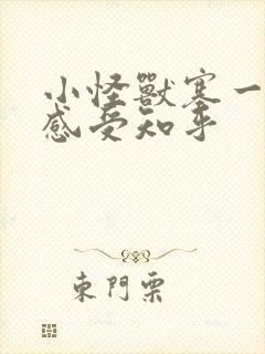 小怪兽塞一天的感受知乎