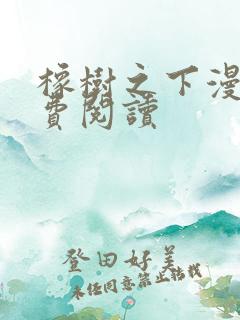 橡树之下漫画免费阅读