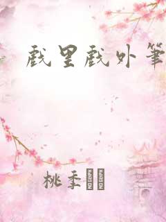 戏里戏外笔趣阁