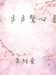 步步惊心 番外