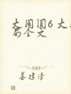 大团圆6 大结局全文