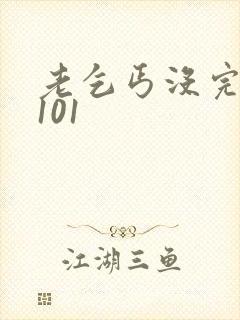 老乞丐没完没了101