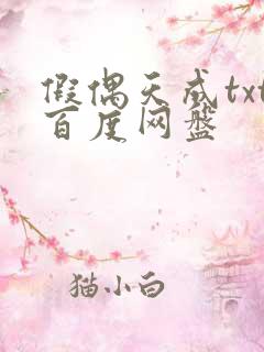 假偶天成txt百度网盘