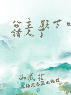 公主 殿下 吻错人了