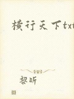 横行天下txt