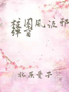 校园风流邪神无弹窗