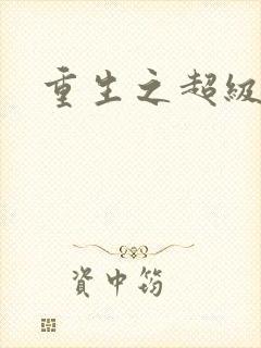 重生之超级富豪