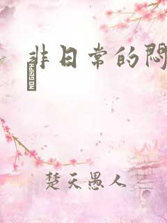 非日常的闷绝游戯