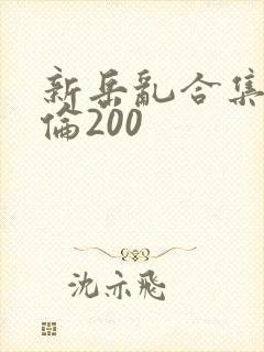 新岳乱合集目录伦200