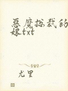 恶魔总裁的小新娘txt