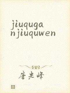 jiuquganjiuquwen