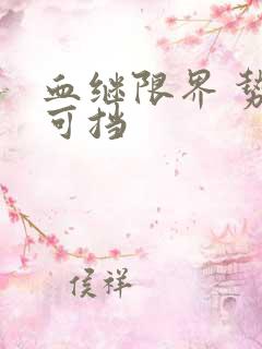 血继限界 势不可挡