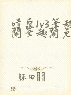 喷泉1v3笔趣阁笔趣阁免费阅读