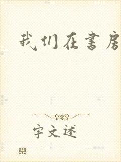我们在书房试试
