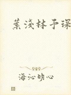 叶浅林予琛小说