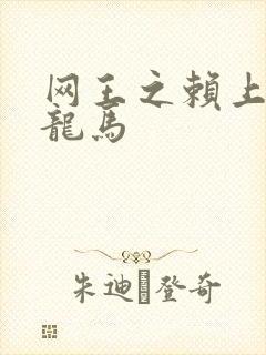 网王之赖上越前龙马