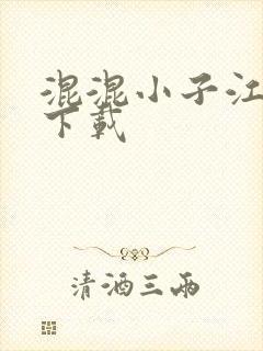 混混小子江湖行下载