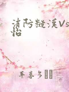 消防糙汉Vs江怡