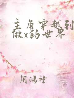 主角穿越到随处做x的世界