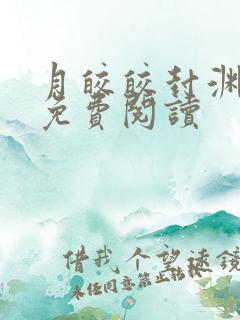 月皎皎封渊小说免费阅读