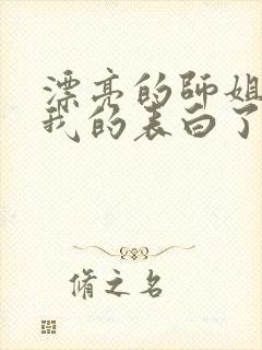 漂亮的师姐接受我的表白了