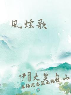 风烟歌