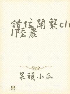 错位关系c1v1陆岩