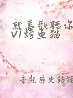 就喜欢听你叫1V1烤鱼猫