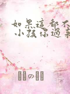 如果这都不算爱 小孩你过来