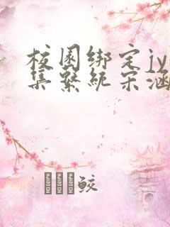 校园绑定jy收集系统宋涵全文阅读