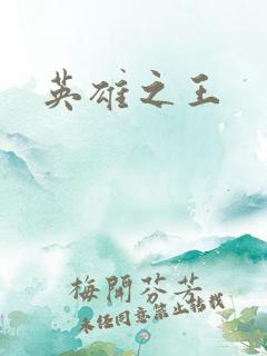 英雄之王