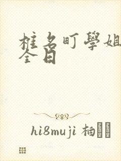 椎名町学姐的安全日
