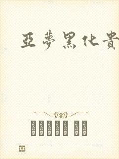 亚梦黑化贵族文