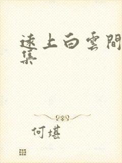 远上白云间作品集