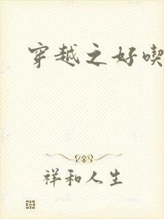 穿越之好吃懒做