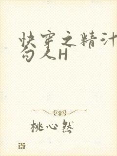 快穿之精汁欲液勾人H