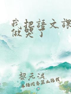 我把语文课代表做哭了