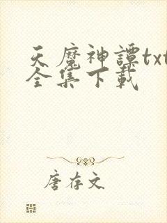 天魔神谭txt全集下载