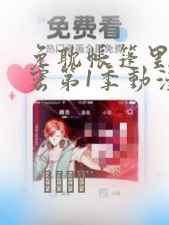 免耽帐篷里的秘密第1季动漫