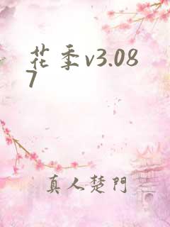 花季v3.087