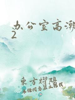 办公室高潮秘书2