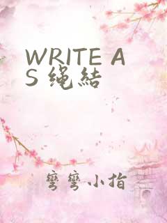 WRITE AS 绳结