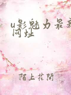 u影魅力最新的网址